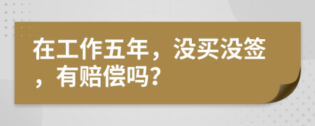 在工作五年，没买没签，有赔偿吗？