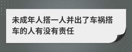 未成年人搭一人并出了车祸搭车的人有没有责任