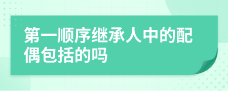 第一顺序继承人中的配偶包括的吗