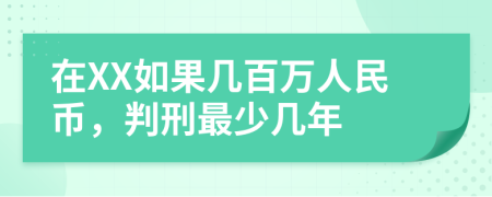 在XX如果几百万人民币，判刑最少几年