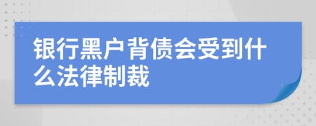 银行黑户背债会受到什么法律制裁