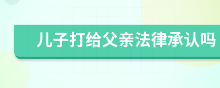 儿子打给父亲法律承认吗