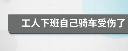 工人下班自己骑车受伤了