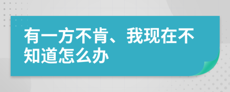 有一方不肯、我现在不知道怎么办
