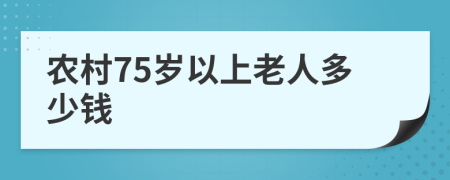 农村75岁以上老人多少钱