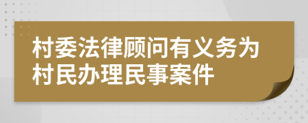 村委法律顾问有义务为村民办理民事案件