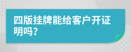 四版挂牌能给客户开证明吗？