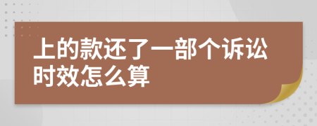 上的款还了一部个诉讼时效怎么算