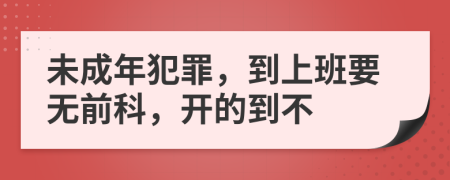 未成年犯罪，到上班要无前科，开的到不