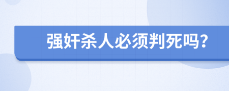 强奸杀人必须判死吗？