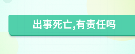 出事死亡,有责任吗