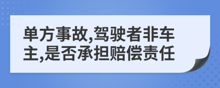 单方事故,驾驶者非车主,是否承担赔偿责任