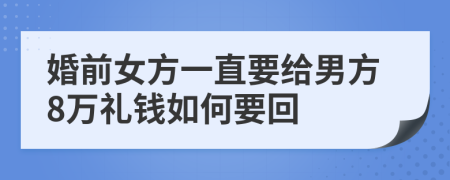 婚前女方一直要给男方8万礼钱如何要回