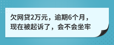 欠网贷2万元，逾期6个月，现在被起诉了，会不会坐牢