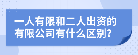 一人有限和二人出资的有限公司有什么区别？