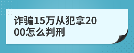 诈骗15万从犯拿2000怎么判刑