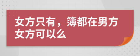 女方只有，簿都在男方女方可以么