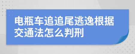 电瓶车追追尾逃逸根据交通法怎么判刑