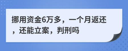 挪用资金6万多，一个月返还，还能立案，判刑吗