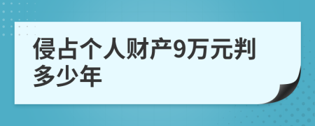 侵占个人财产9万元判多少年