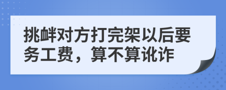 挑衅对方打完架以后要务工费，算不算讹诈