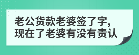 老公货款老婆签了字,现在了老婆有没有责认