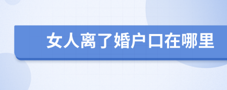 女人离了婚户口在哪里