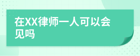 在XX律师一人可以会见吗