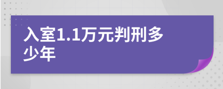 入室1.1万元判刑多少年