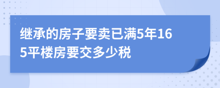 继承的房子要卖已满5年165平楼房要交多少税