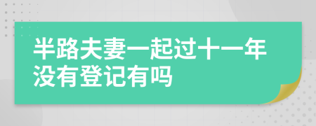 半路夫妻一起过十一年没有登记有吗