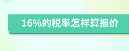 16%的税率怎样算报价