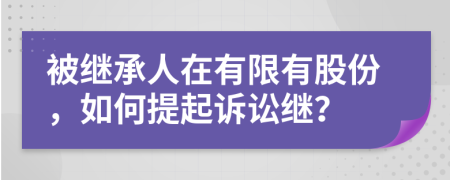 被继承人在有限有股份，如何提起诉讼继？