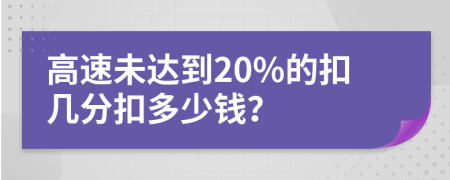 高速未达到20%的扣几分扣多少钱？