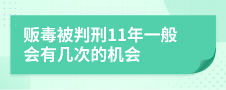 贩毒被判刑11年一般会有几次的机会