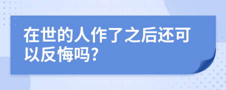 在世的人作了之后还可以反悔吗?