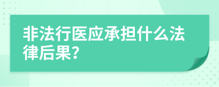 非法行医应承担什么法律后果？