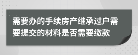 需要办的手续房产继承过户需要提交的材料是否需要缴款