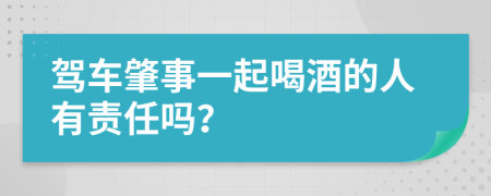 驾车肇事一起喝酒的人有责任吗？