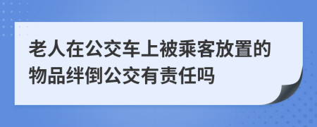 老人在公交车上被乘客放置的物品绊倒公交有责任吗