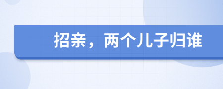 招亲，两个儿子归谁