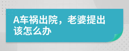 A车祸出院，老婆提出该怎么办