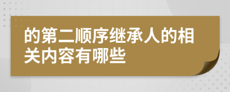 的第二顺序继承人的相关内容有哪些