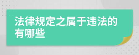 法律规定之属于违法的有哪些