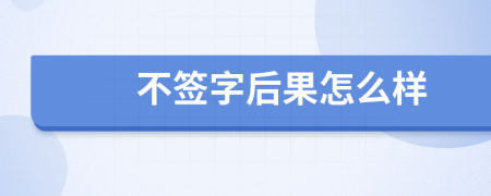 不签字后果怎么样