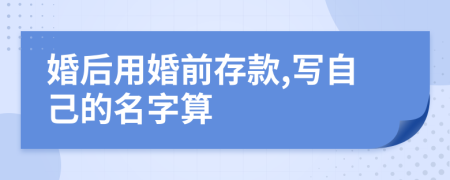 婚后用婚前存款,写自己的名字算