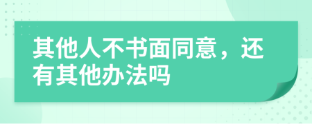 其他人不书面同意，还有其他办法吗