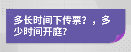 多长时间下传票？，多少时间开庭？