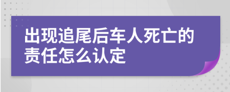 出现追尾后车人死亡的责任怎么认定