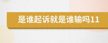 是谁起诉就是谁输吗11